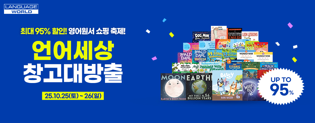 25년 마지막 언어세상 창고대방출