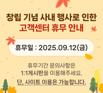 고객센터휴무안내