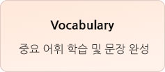 Vocabulary - 중요 어휘 학습 및 문장 완성