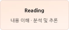 Reading - 내용 이해, 분석 및 추론