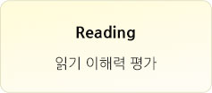 Reading - 읽기 이해력 평가