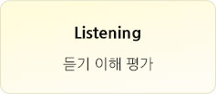 Listening - 듣기 이해 평가